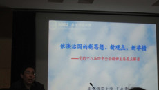 我校黨委舉行十八屆四中全會(huì)精神學(xué)習(xí)報(bào)告會(huì)