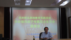 我校召開校領導班子專題民主生活會情況通報會