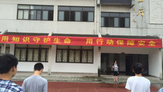 用知識守護生命，用行動保障安全