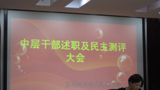 我校召開中層干部述職與民主測評大會