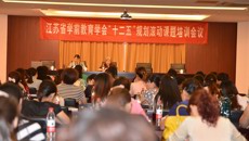 江蘇省學(xué)前教育學(xué)會 “十二五”立項(xiàng)課題培訓(xùn)會議在我校舉行