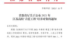 喜報(bào)！我校3位教師入選2021年江蘇高?！扒嗨{(lán)工程”培養(yǎng)對(duì)象！