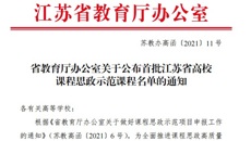 喜報：我?！稁煹轮簟氛n程獲省首批課程思政示范課立項