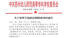 關于祝賀專場演出圓滿成功的通告