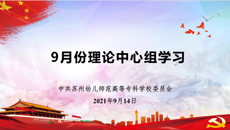 校黨委中心組開(kāi)展9月份集中學(xué)習(xí)