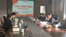 我校召開“不忘初心、牢記使命”主題教育民主生活會