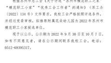 關(guān)于推薦2022年蘇州市模范職工小家候選單位的公示
