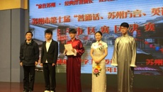 喜報(bào)：我校獲蘇州市第七屆“普通話、蘇州話、英語口語”比賽一等獎(jiǎng)
