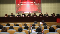 第十屆教職工代表大會(huì)第一次會(huì)議順利召開