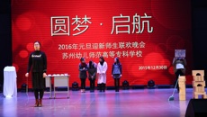 十年夢圓 揚(yáng)帆起航——2016年蘇州幼高專元旦晚會(huì)