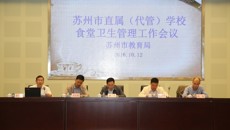 蘇州市直屬（代管）學校食堂衛(wèi)生管理工作會議在我校召開