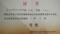 我校參加省教育廳第五屆中小學(xué)生藝術(shù)展演活動(dòng)總結(jié)表彰大會(huì)