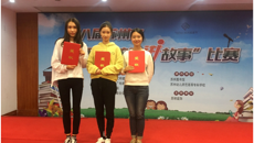 喜報(bào)：“故事姐姐”在蘇州市“我給孩子講故事”決賽中取得佳績(jī)
