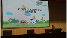 聽陳建華老師談以文學(xué)為基礎(chǔ)的藝術(shù)滲透教育
