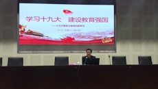 楊建良校長為全體教職工做十九大報告教育內(nèi)容解讀