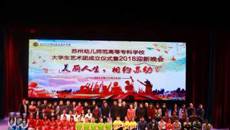 美麗人生，相約蘇幼，我校大學(xué)生藝術(shù)團(tuán)成立儀式暨2018迎新晚會(huì)圓滿落幕