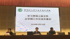 我校召開學(xué)習(xí)貫徹上級文件和新學(xué)期交流布置會