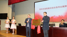 高校就業(yè)創(chuàng)業(yè)指導(dǎo)站在我校揭牌成立