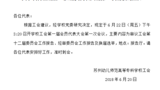 關(guān)于召開工會(huì)第一屆會(huì)員代表大會(huì)第一次會(huì)議的通知