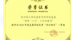 喜報(bào)：我校書記項(xiàng)目獲2018年度“書記項(xiàng)目”評(píng)選一等獎(jiǎng)