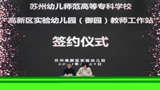 蘇州幼兒師范高等專科學?！咝聟^(qū)實驗幼兒園（御園）丨教師工作站正式啟動