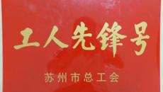 喜報(bào):我校附屬教育幼兒園獲得“蘇州市工人先鋒號”榮譽(yù)稱號！