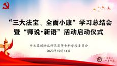 蘇州幼專舉行“三大法寶”“全面小康”學(xué)習(xí)總結(jié)會(huì)暨“師說新語”啟動(dòng)儀式