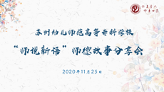 從心出發(fā) 伴愛前行——我校舉行“師說新語”師德故事分享會(huì)