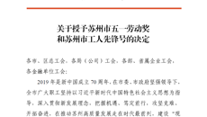 喜報！我校榮獲2020年蘇州市五一勞動獎狀！