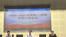 我校召開2020年秋季學(xué)期開學(xué)工作會議