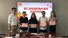 我校舉行銅仁幼專掛職教師掛職總結(jié)及歡送會(huì)