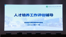 我校召開人才培養(yǎng)工作評估培訓(xùn)會