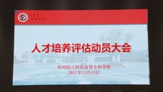 蕙質(zhì)蘭心，師者世范｜我校召開人才培養(yǎng)工作評估學(xué)生動員大會