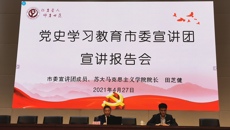 黨史學習教育市委宣講團來我校作黨史專題宣講