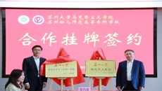 攜手共進(jìn)，協(xié)同發(fā)展——蘇州幼專與蘇大馬院舉行合作共建簽約掛牌儀式