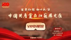 “百年征程 初心永恒——中國(guó)共產(chǎn)黨在江蘇歷史展”VR電視館正式上線