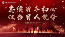賡續(xù)百年初心，擔(dān)當(dāng)育人使命——我校舉行第三十七個(gè)教師節(jié)慶祝大會(huì)
