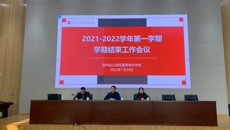 行則將至，做則必成——我校召開學(xué)期結(jié)束工作會(huì)議