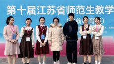 喜報(bào)！我校在第十屆江蘇省師范生教學(xué)基本功大賽中喜獲佳績！