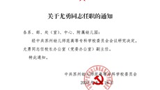 關于尤勇同志任職的通知
