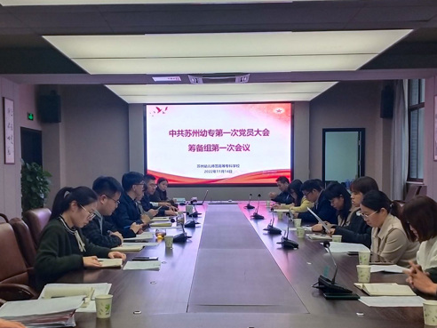 我校召開第一次黨員大會籌備組第一次會議