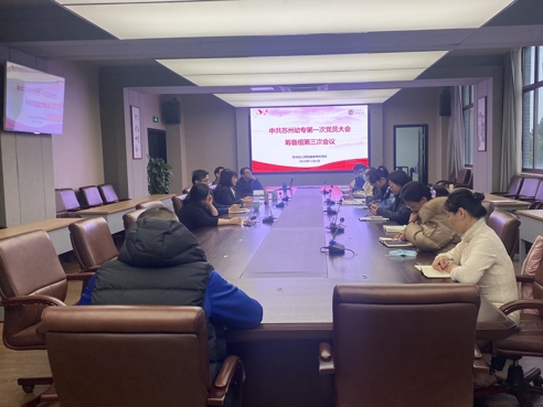 我校召開第一次黨員大會籌備組第三次會議