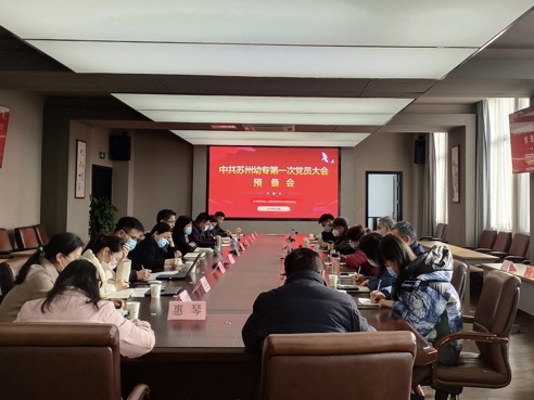 學(xué)校召開第一次黨員大會預(yù)備會議暨各支部黨員大會