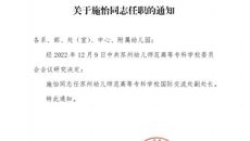 關于施怡同志任職的通知
