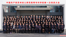 中國(guó)共產(chǎn)黨蘇州幼兒師范高等?？茖W(xué)校第一次黨員大會(huì)勝利召開！
