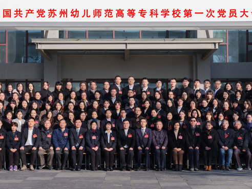 中國共產(chǎn)黨蘇州幼兒師范高等專科學(xué)校第一次黨員大會勝利召開！