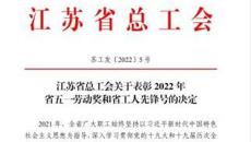 喜報(bào)！我校附屬教育幼兒園榮獲“江蘇省工人先鋒號(hào)”！