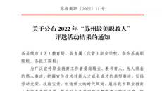 喜報(bào)！我校教師和優(yōu)秀畢業(yè)生獲評(píng)2022年“蘇州最美職教人”！