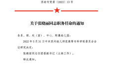 關(guān)于張曉麗同志職務(wù)任命的通知