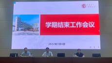 砥志研思 礪行致遠(yuǎn)——我校召開學(xué)期結(jié)束工作會(huì)議